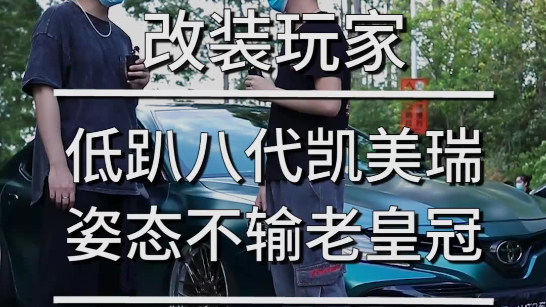 低趴八代凯美瑞,姿态不输老皇冠